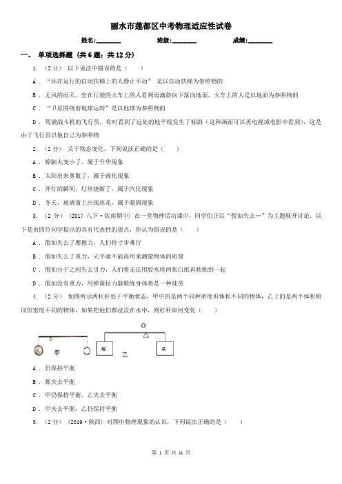 丽水市莲都区中考物理适应性试卷 