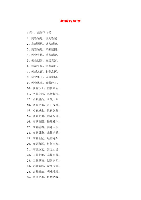 高新区口号