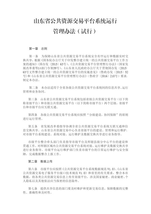 山东省公共资源交易平台系统运行管理办法(试行)