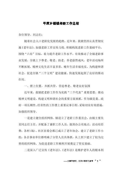 年度乡镇镇老龄工作总结