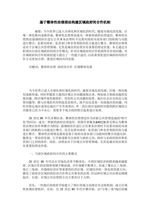 基于整体性治理理论构建区域政府间合作机制