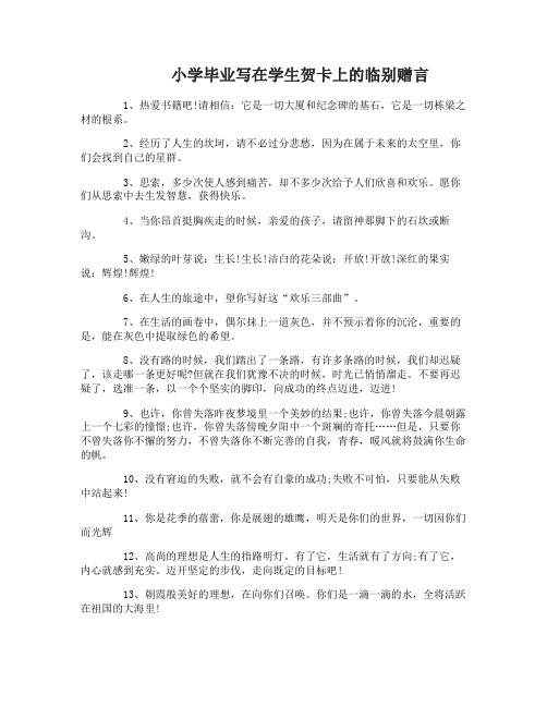 小学毕业临别赠言贺卡