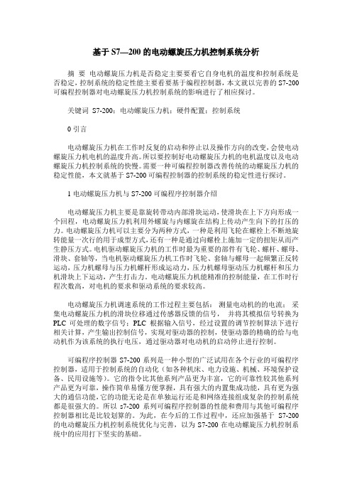 基于S7—200的电动螺旋压力机控制系统分析