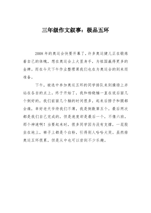 三年级作文叙事：极品五环