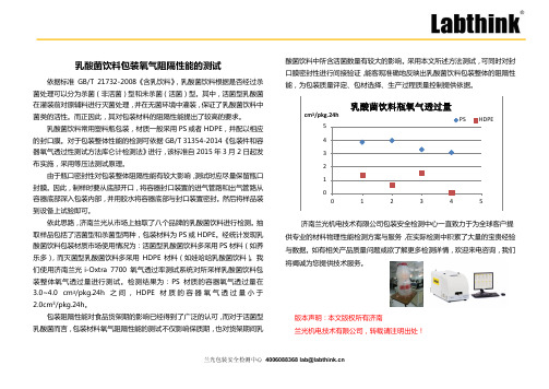 乳酸菌饮料包装氧气阻隔性能的测试