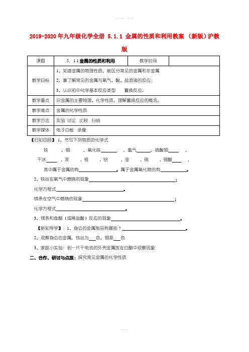 2019-2020年九年级化学全册 5.1.1 金属的性质和利用教案 (新版)沪教版