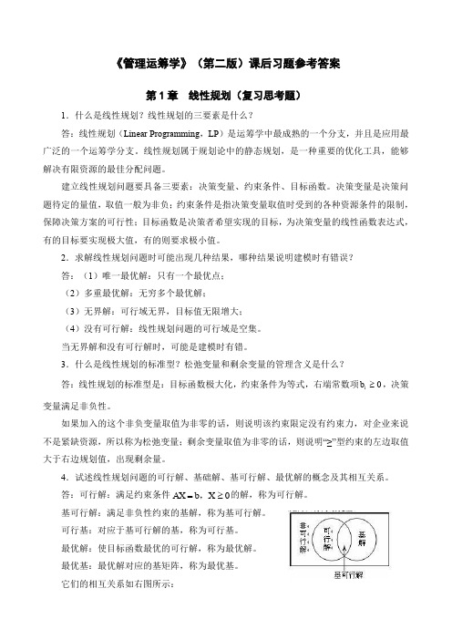 《管理运筹学》第二课后习题答案