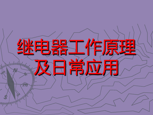 继电器工作原理