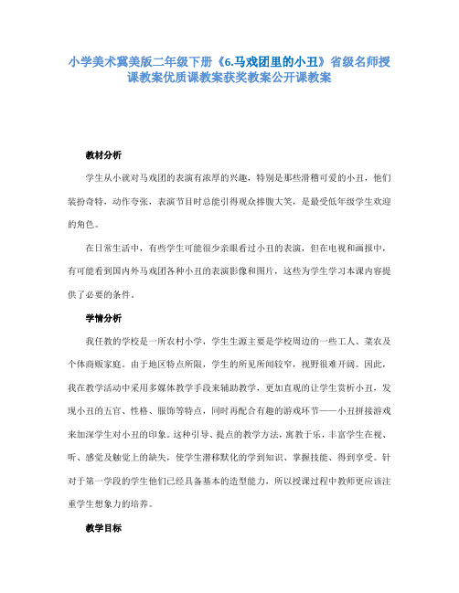 小学美术冀美版二年级下册《6.马戏团里的小丑》省级名师授课教案优质课教案获奖教案公开课教案A027