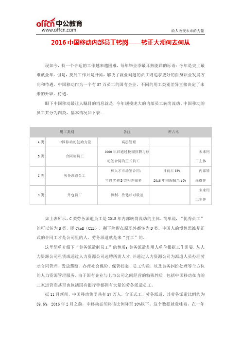 2016中国移动内部员工转岗——转正大潮何去何从
