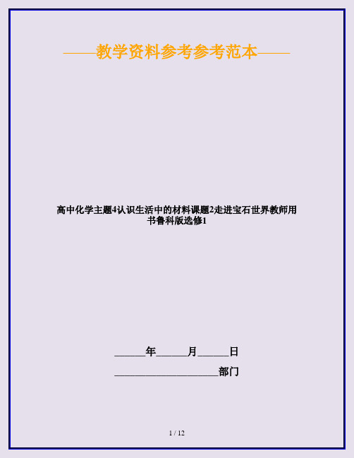 高中化学主题4认识生活中的材料课题2走进宝石世界教师用书鲁科版选修1
