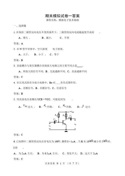 模拟电子技术基础期末模拟试卷一(答案)(1)