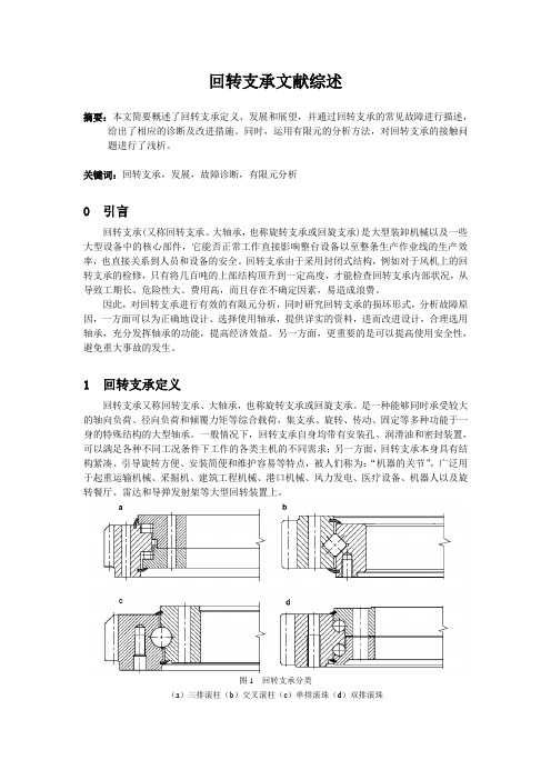 回转支承文献综述