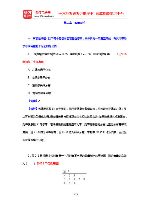 2020年助理统计师《统计学和统计法基础知识(初级)》-章节题库(上篇)-第二章 数据描述【圣才出品
