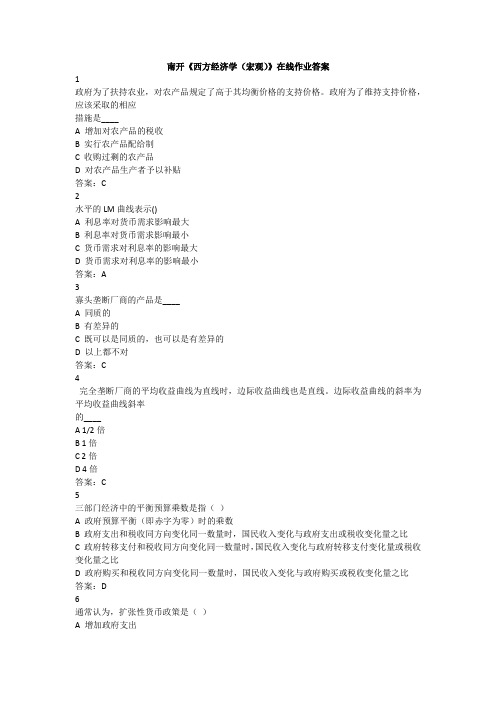 南开《西方经济学(宏观)》在线作业答案