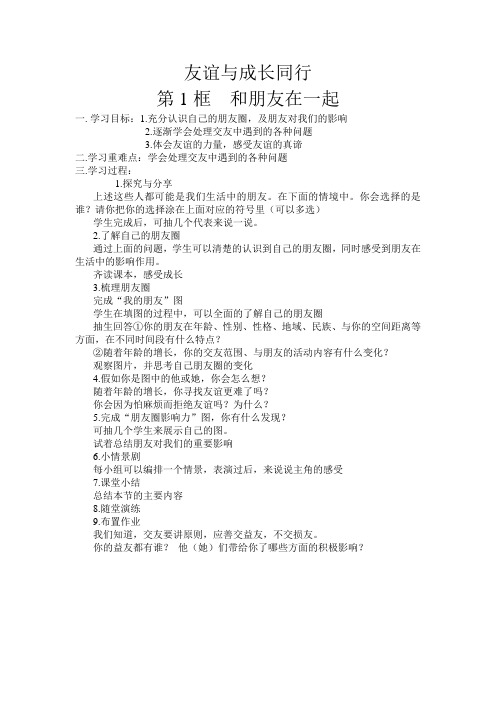 《道德与法治》七年级 友谊与成长同行 教案 教学设计 优质