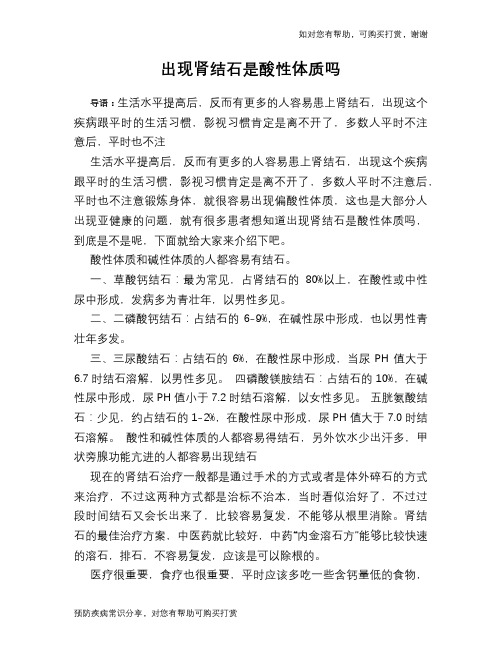 出现肾结石是酸性体质吗