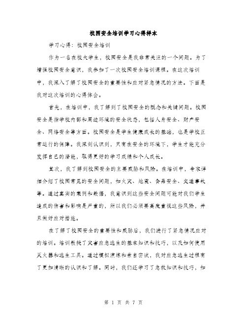 校园安全培训学习心得样本（3篇）