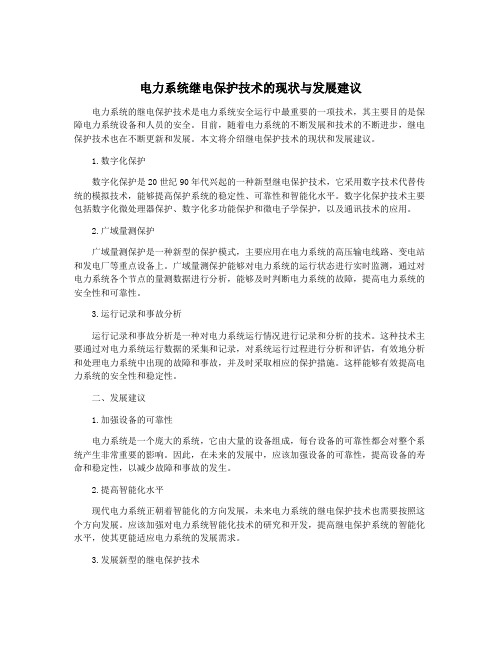 电力系统继电保护技术的现状与发展建议