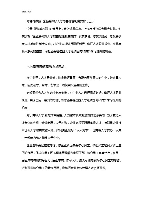 2014.10.16 陈湛匀教授 企业要做好人才的基础性制度安排