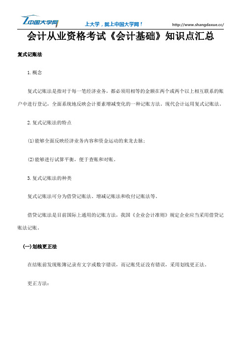 会计从业资格考试《会计基础》知识点汇总