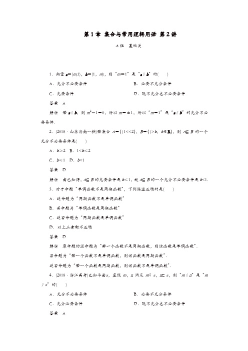 2020版高考数学一轮复习第1章集合与常用逻辑用语第2讲课后作业理含解析