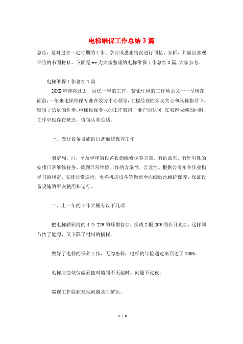 电梯维保工作总结3篇