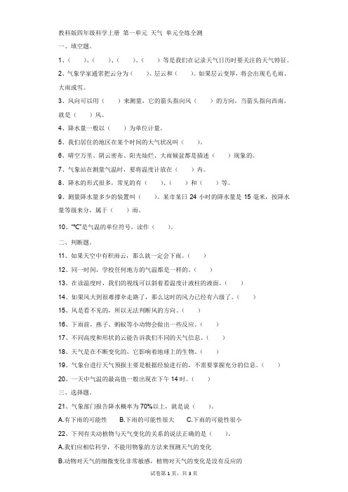 小学-科学-教科版-教科版四年级科学上册 第一单元 天气 单元全练全测