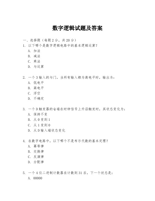 数字逻辑试题及答案