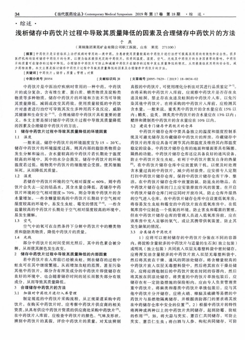 浅析储存中药饮片过程中导致其质量降低的因素及合理储存中药饮片的方法