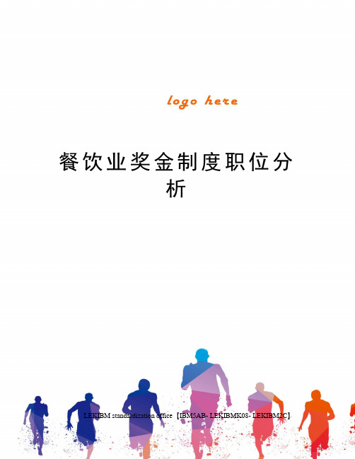 餐饮业奖金制度职位分析