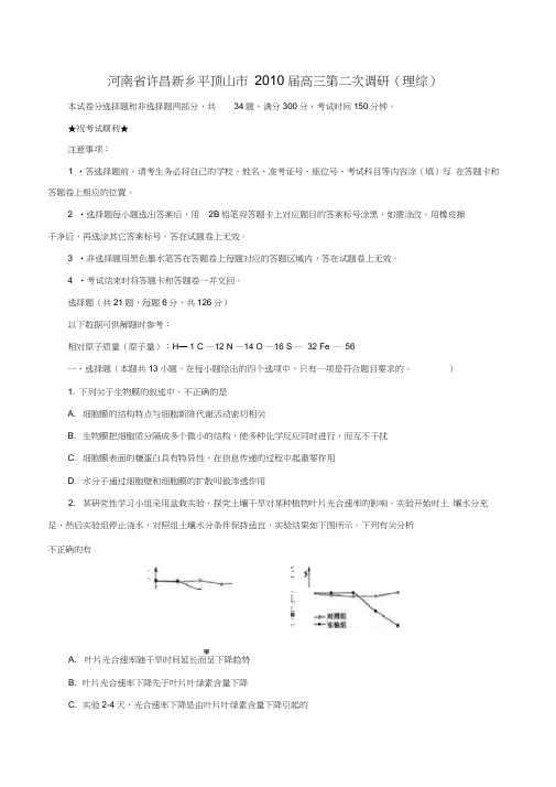 河南新乡平顶山许昌高三第二次调研理综