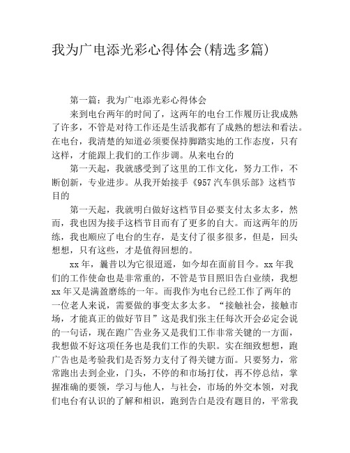 我为广电添光彩心得体会(精选多篇)
