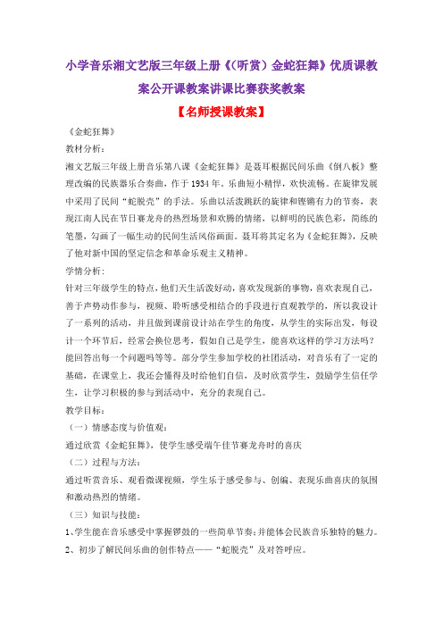 小学音乐湘文艺版三年级上册《(听赏)金蛇狂舞》优质课教案公开课教案讲课比赛获奖教案D009