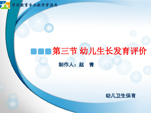 幼儿生长发育评价指标与评价方法.ppt