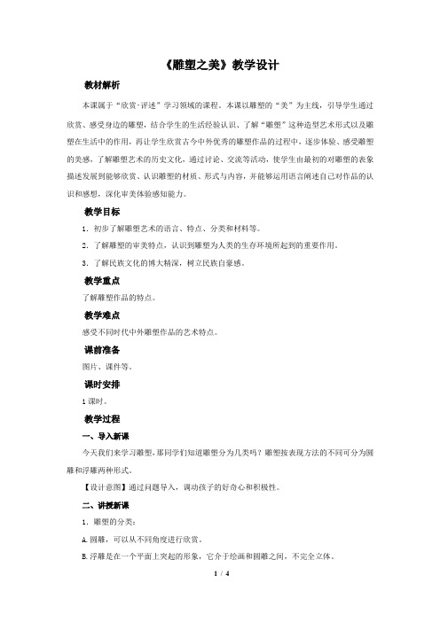 第17课《雕塑之美》示范课教学设计【小学美术五年级下册(人美版)】