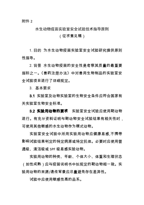 水生动物疫苗实验室安全试验技术指导原则