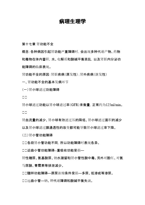 临床医学-临床医学-病理生理学(十六)