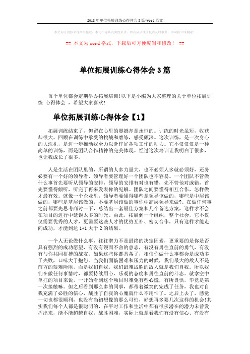 2018年单位拓展训练心得体会3篇-word范文 (5页)