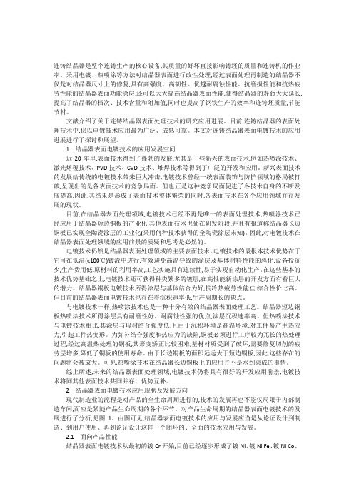 表面电镀技术上连铸结晶器的应用进展
