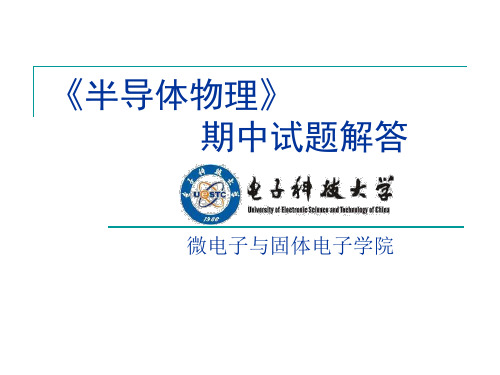 2010《半导体物理》期中试题解答