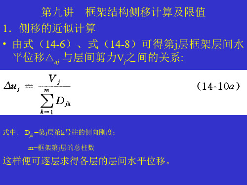 第九讲第十讲框架结构侧移计算及限值