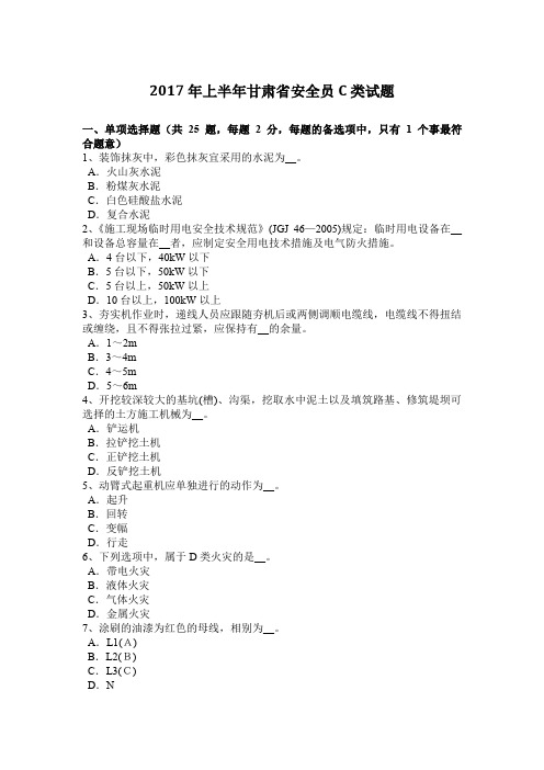 2017年上半年甘肃省安全员C类试题