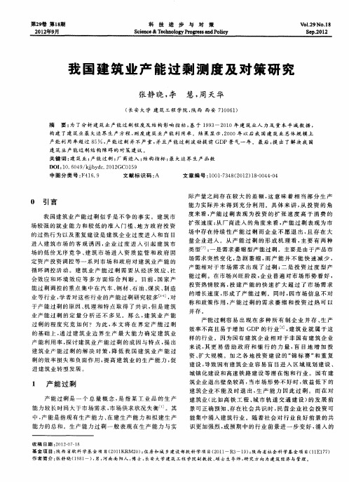 我国建筑业产能过剩测度及对策研究