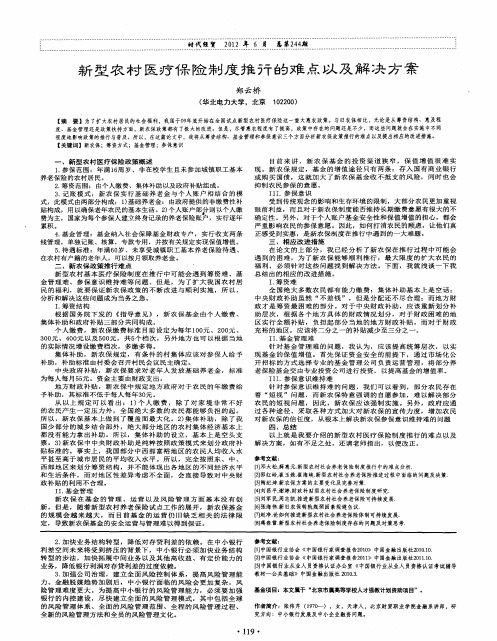 新型农村医疗保险制度推行的难点以及解决方案