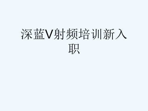 深蓝V射频培训新入职[可修改版ppt]