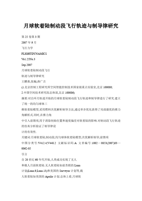 月球软着陆制动段飞行轨迹与制导律研究