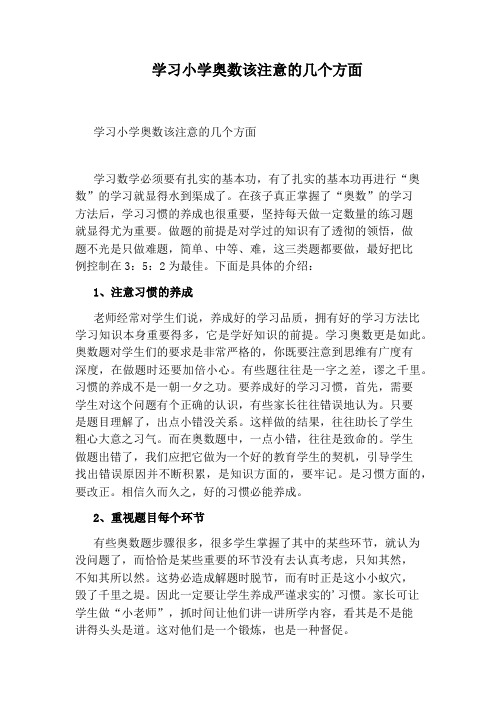 学习小学奥数该注意的几个方面