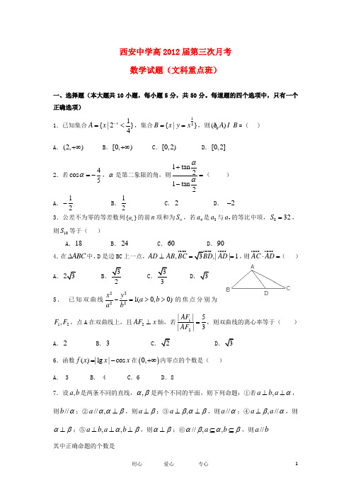 陕西省西安中学高三数学第三次月考试题 文(重点班,无答案)