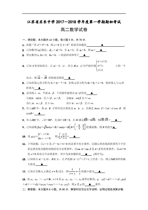 江苏省启东中学高二上学期期初考试数学试题
